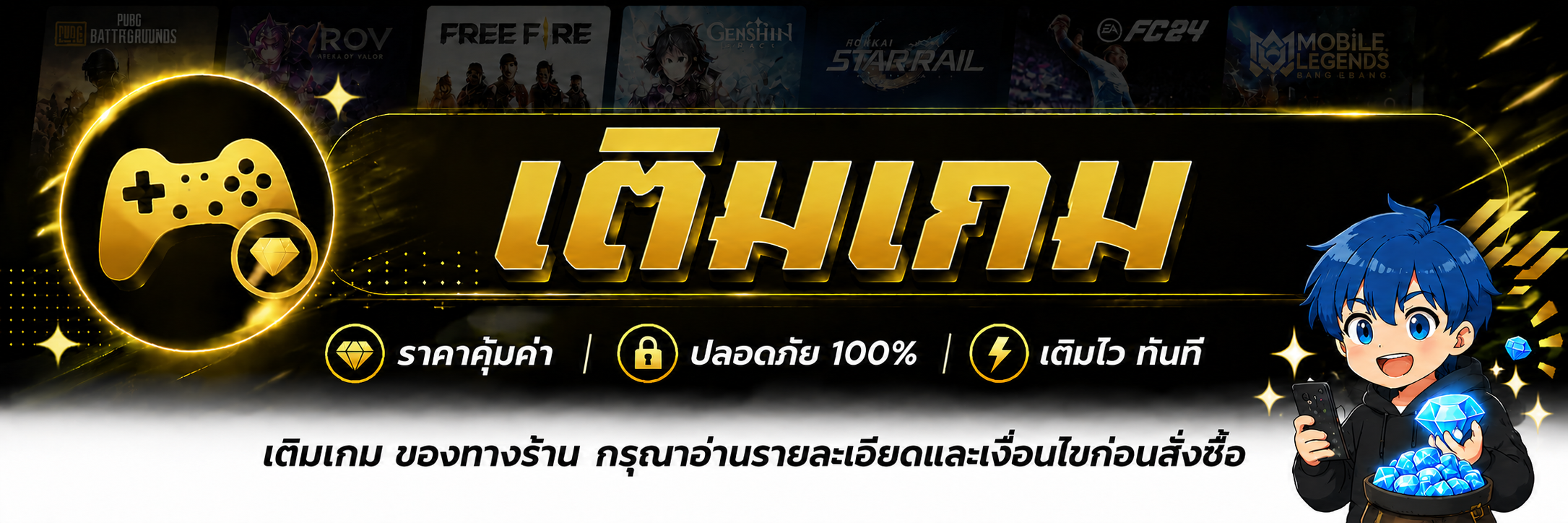เติมเกม